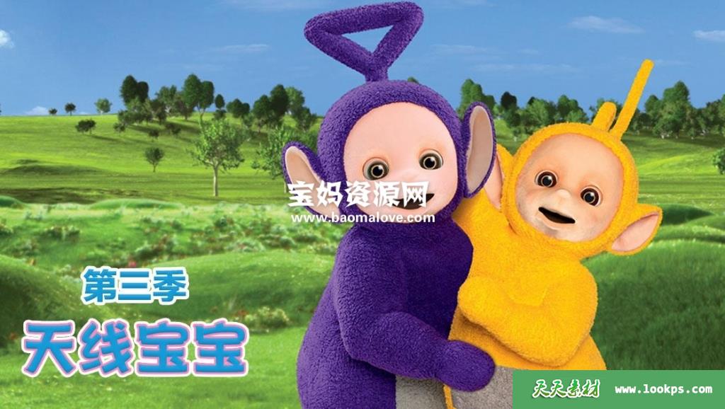 天线宝宝teletubbies中文版第三季全26集国语672pmp4