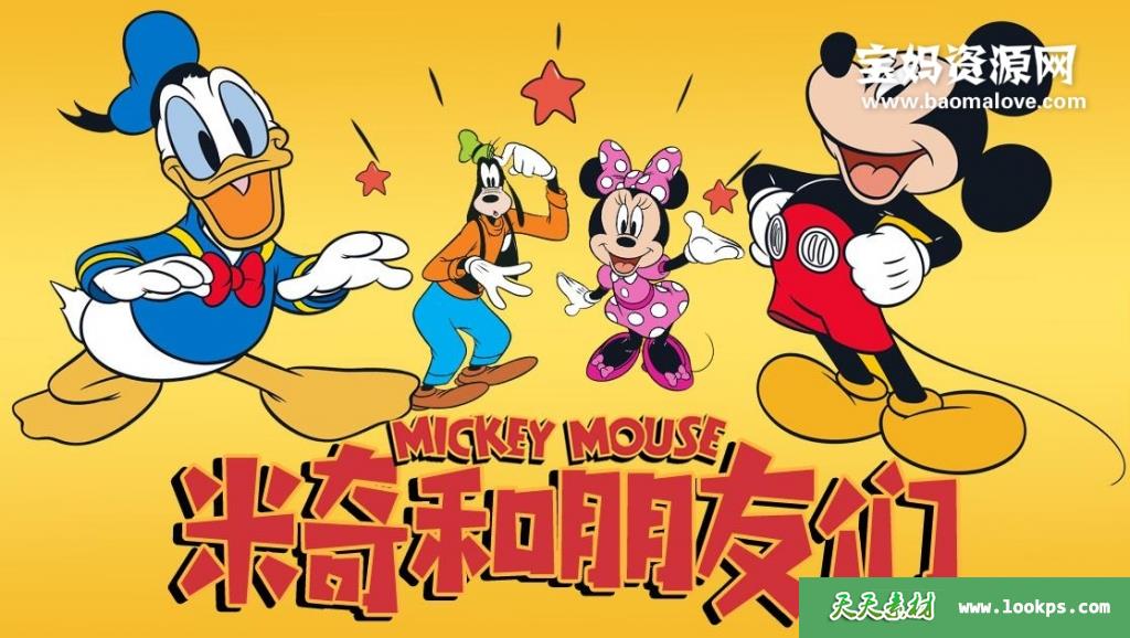 mickeymouse米老鼠和朋友们英文版全26集英语1080pmp4