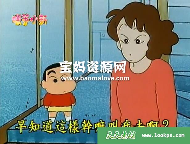 《蜡笔小新》第一季[全480集][国语中字][480p][mp4] - 其它早教素材