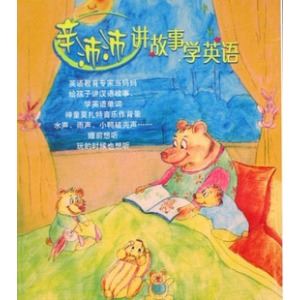 辛沛沛讲故事学英语 儿童有声读物MP3格式全10CD-1下载(高速试听)-天天素材网