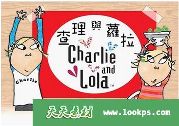 查理和罗拉