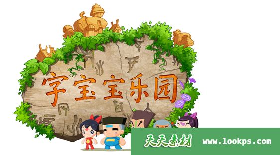 字宝宝乐园 字宝宝乐园