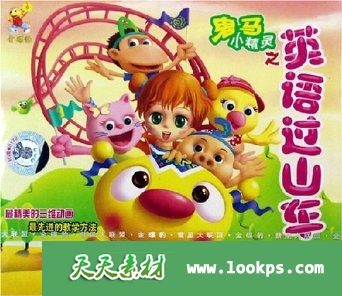 鬼马小精灵之《英语过山车》全10DVD共80集 婴幼儿3D学英语动画(VIP会员免费下载)-天天素材网