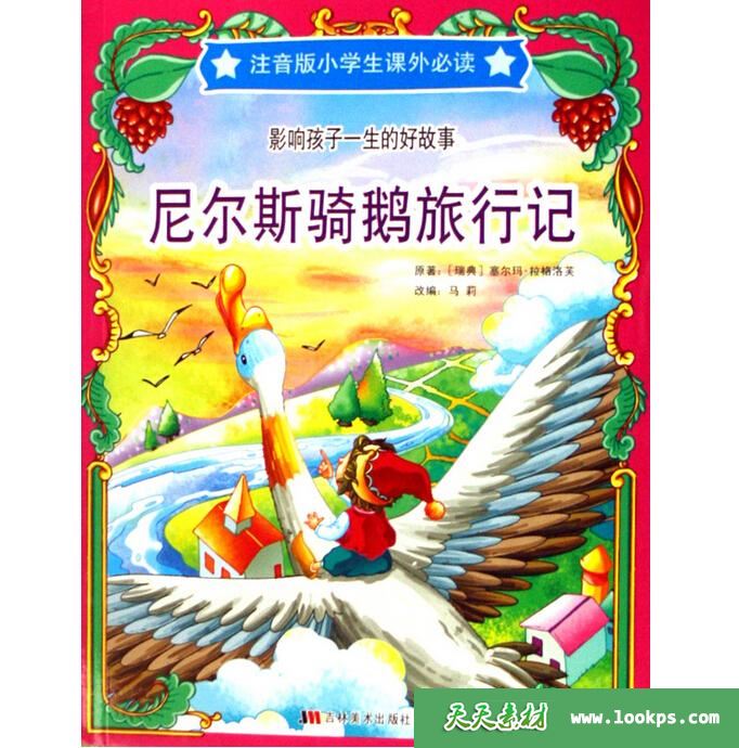 尼尔斯骑鹅旅行记有声读物
