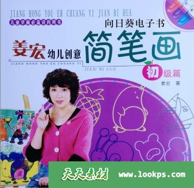 姜宏幼儿创意简笔画 姜宏幼儿创意简笔画