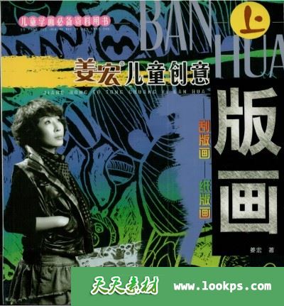 姜宏儿童创意版画 姜宏儿童创意版画