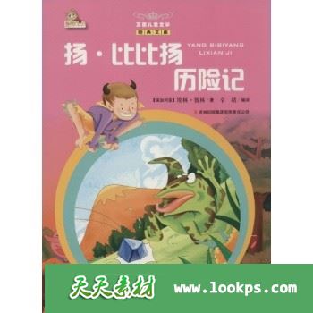 扬·比比扬历险记