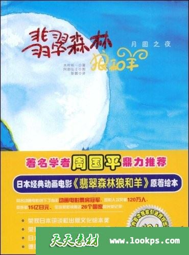 翡翠森林狼和羊