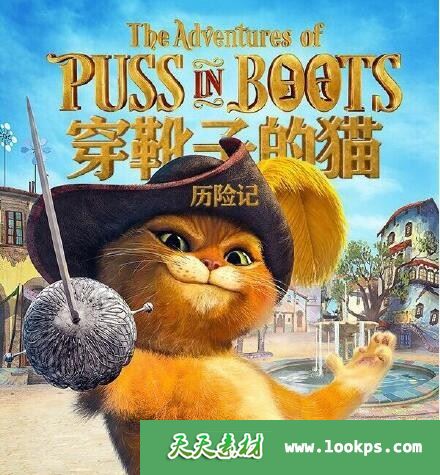 穿靴子的猫历险记