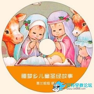 睡梦乡儿童圣经故事mp3