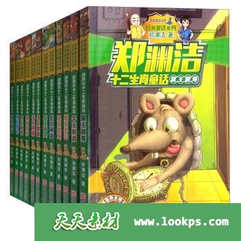 郑渊洁十二生肖童话 郑渊洁十二生肖童话