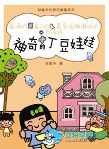 神奇的丁豆娃娃mp3下载 神奇的丁豆娃娃mp3下载