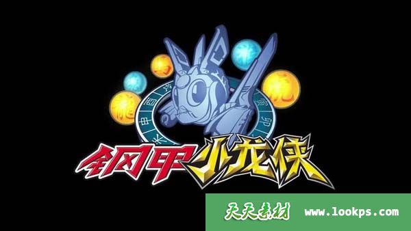 钢甲小龙侠下载