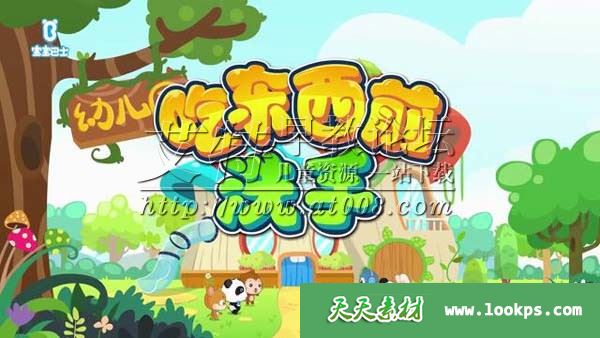 宝宝巴士之奇妙好习惯