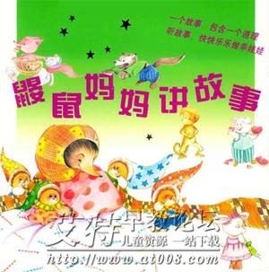 鼹鼠妈妈讲故事 鼹鼠妈妈讲故事