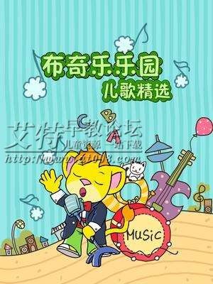 布奇乐乐园系列之儿歌精选
