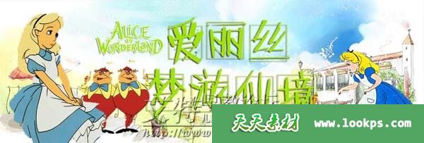 讲故事 爱丽丝漫游奇境