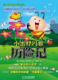 小蜜蜂玛雅历险记