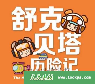 舒克和贝塔历险记