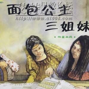 面包公主三姐妹 面包公主三姐妹