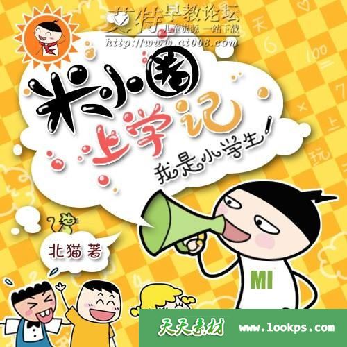 米小圈上学记mp3