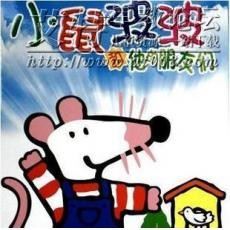 小鼠波波和他的朋友们mp3