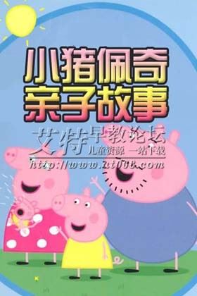 小猪佩奇亲子课 小猪佩奇亲子课