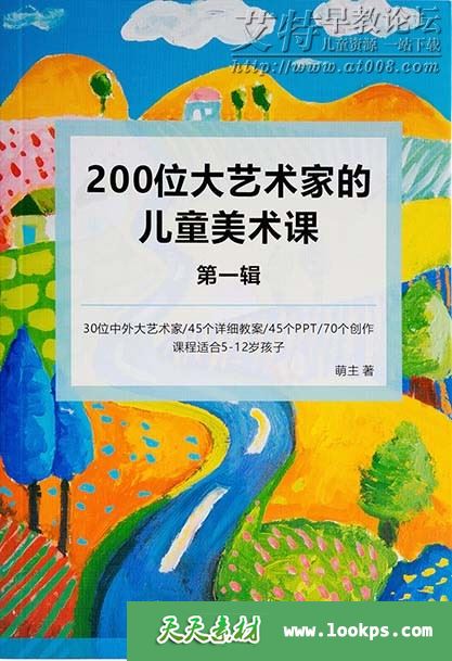 200位大艺术家的儿童美术课 200位大艺术家的儿童美术课