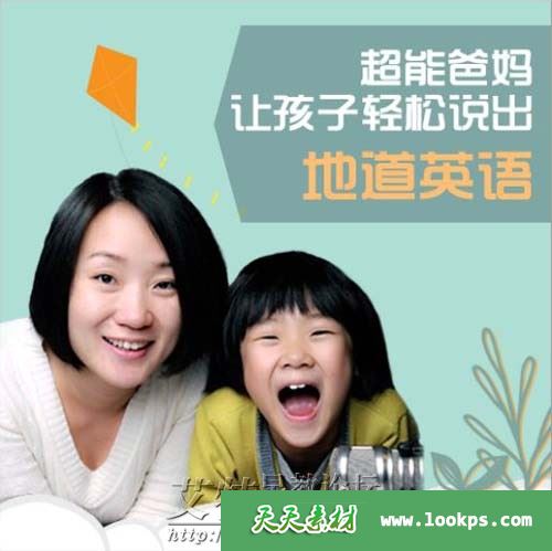 让孩子轻松说出地道英语