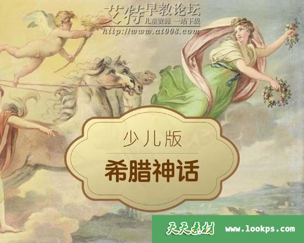 解读西方文明之源:少儿希腊神话 音频mp3全38集下载 儿童历史神话故事
