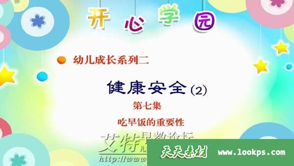 开心学园幼儿健康安全系列 开心学园幼儿健康安全系列