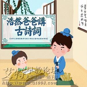 浩然爸爸讲古诗词