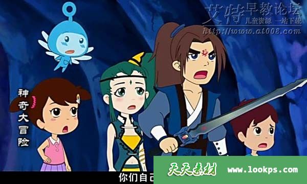 儿童动画片《神奇大冒险》视频下载 儿童动画片《神奇大冒险》视频下载