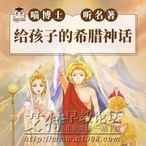 《喵博士听名著:给孩子的希腊神话》音频mp3全93集下载 《喵博士听名著:给孩子的希腊神话》音频mp3全93集下载