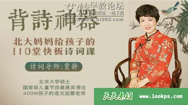 《背诗神器，北大妈妈给孩子的110堂诗词课》音频mp3全214集下载