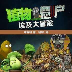 《植物大战僵尸之星座大闯关》+《植物大战僵尸之埃及大冒险》有声故事全27集mp3下载 《植物大战僵尸之星座大闯关》+《植物大战僵尸之埃及大冒险》有声故事全27集mp3下载