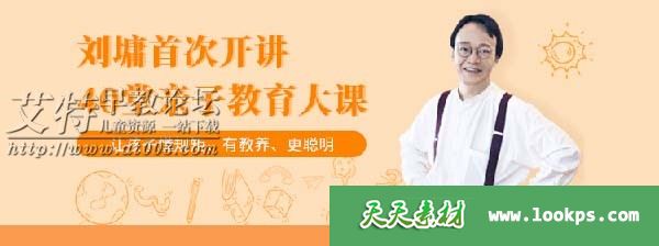 《刘墉首次开讲 - 40堂亲子教育大课》音频mp3全41集下载