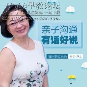 画云博士《亲子沟通,有话好说》音频课程mp3全37集下载 画云博士《亲子沟通,有话好说》音频课程mp3全37集下载