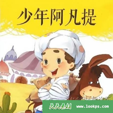 儿童神话有声故事《少年阿凡提》音频mp3全50集下载 儿童神话有声故事《少年阿凡提》音频mp3全50集下载