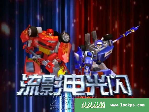 儿童科幻机甲动画片《百变机兽之洛洛历险记》全52集下载