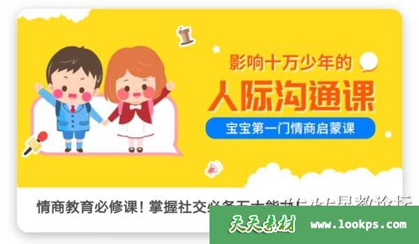 小灯塔《影响十万少年的人际沟通课》全12节下载