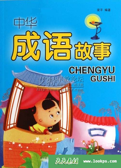 中央人民广播电台《中华成语故事》音频mp3全401集下载 中央人民广播电台《中华成语故事》音频mp3全401集下载