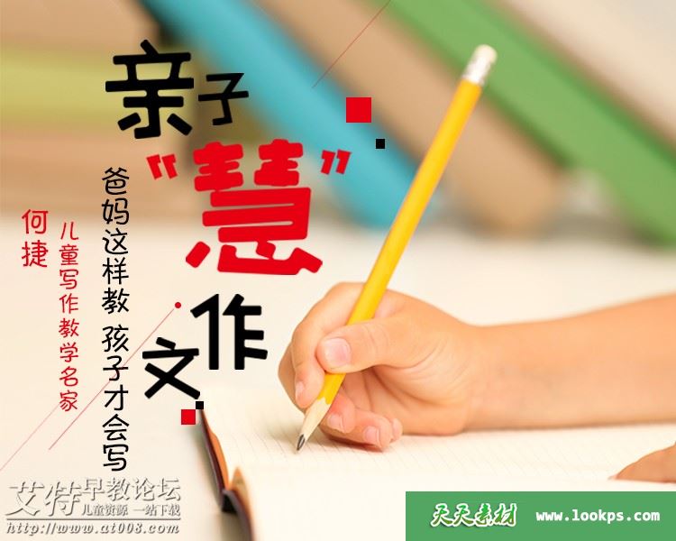 《何捷·亲子慧作文》全95集下载