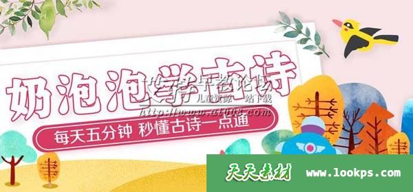 小学新课标必背《奶泡泡学古诗》 第一二季全150集下载
