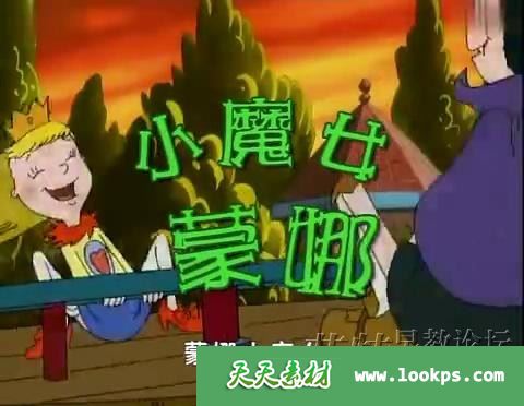加拿大魔幻冒险搞笑动画片《小魔女蒙娜》全65集下载