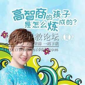 育儿贾说《高智商的孩子是怎么炼成的》音频mp3全107集下载