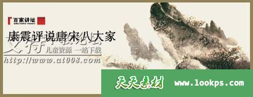 康震解读《唐宋八大家》+《李清照》音频mp3全88集下载 康震解读《唐宋八大家》+《李清照》音频mp3全88集下载