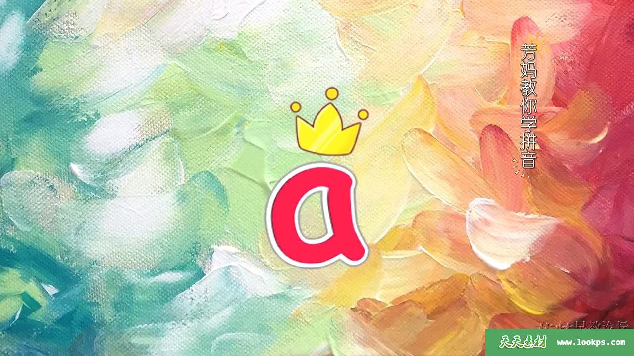 001.第1节 声母王子和韵母公主.avi_20190806_170910.792.jpg