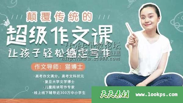 猫博士:颠覆传统的超级作文课,让孩子轻松搞定写作 视频课程全12集下载 百度云网盘-天天素材网