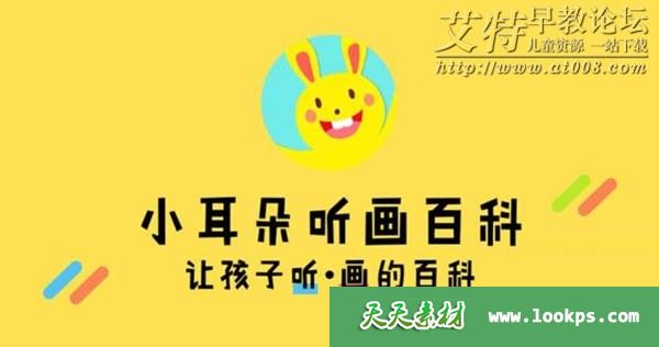萝克兔学堂《小耳朵听画百科》音频mp3全100集下载